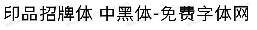 印品招牌体 中黑体字体转换